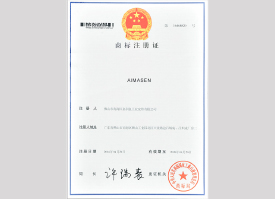 艾瑪森商標(biāo)注冊證（二）